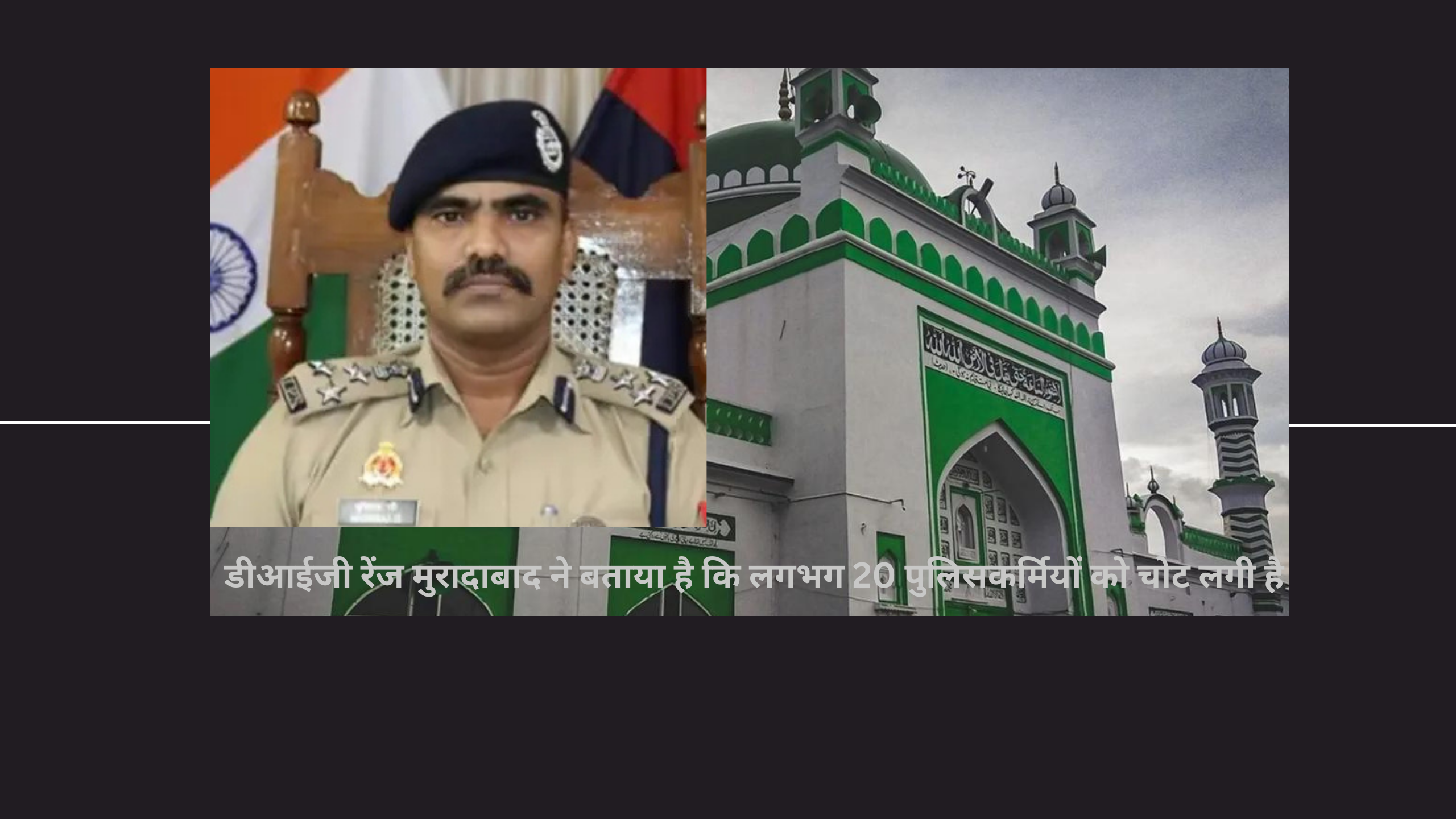 संभल हिंसा: यूपी पुलिस ने कहा- ‘छोटे बच्चों को आगे करके हुआ पुलिस पर पथराव
