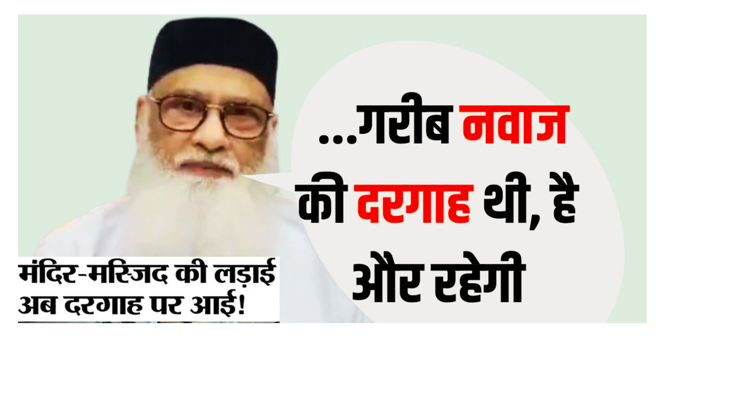 अजमेर शरीफ दरगाह विवाद: एक नज़र