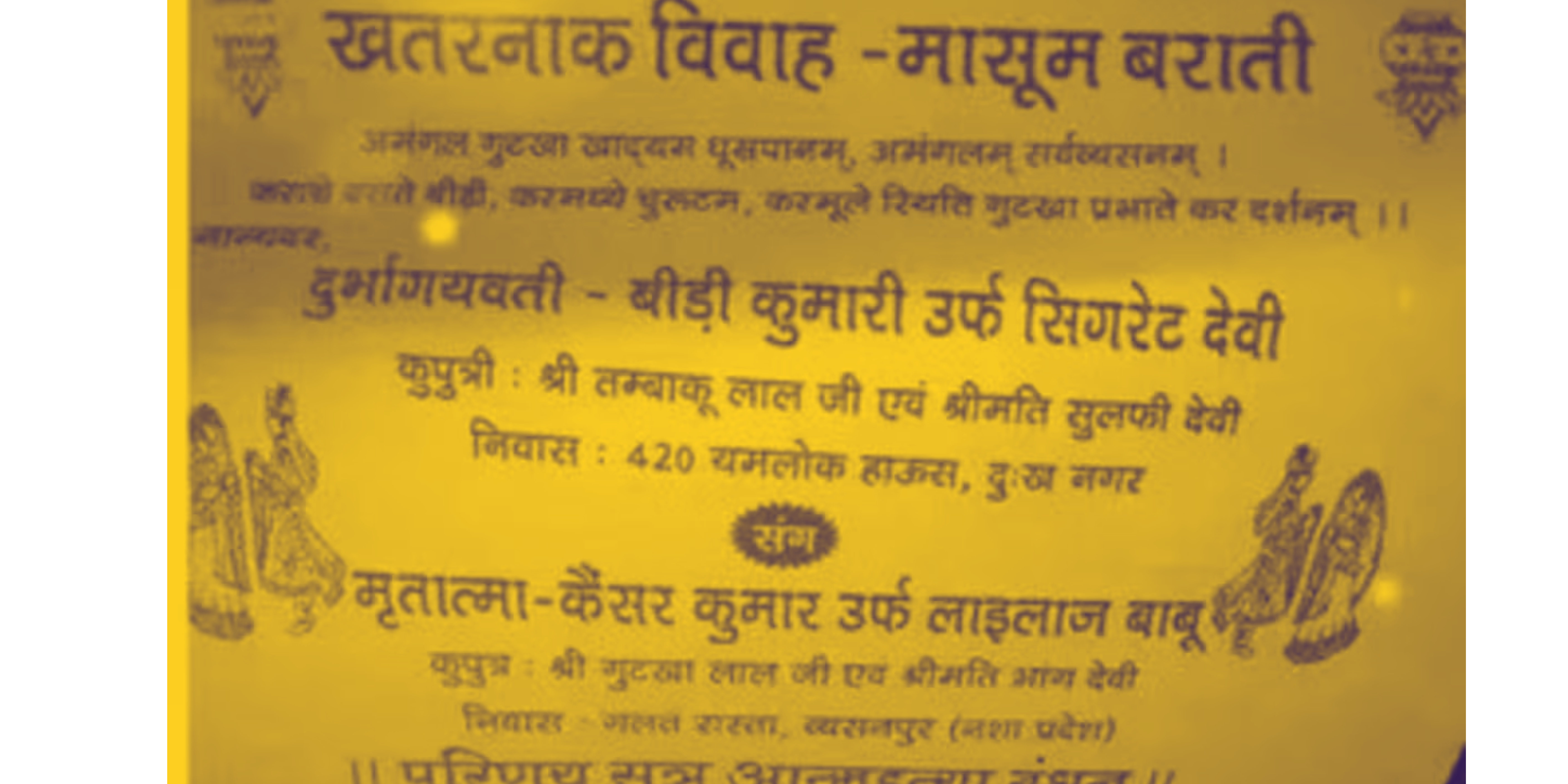 “बीड़ी कुमारी वेड्स कैंसर कुमार” शायद आपने पहले कभी इतनी खतरनाक शादी की कार्ड नहीं देखि होगी।